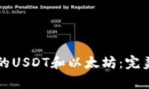 如何有效管理你的USDT和以太坊：完美的钱包选择指南