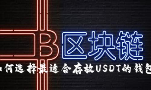 如何选择最适合存放USDT的钱包？