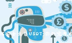 如何安全出售USDT：你的完