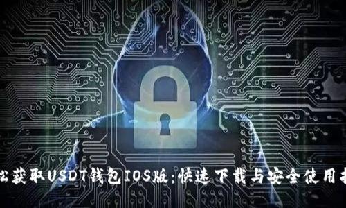 轻松获取USDT钱包IOS版：快速下载与安全使用指南