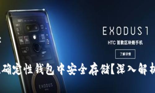 思考一个和:

USDT能否在确定性钱包中安全存储？深入解析与实用指南