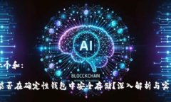 思考一个和:USDT能否在确定