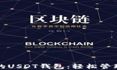 如何选择最佳的USDT钱包：