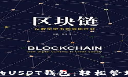 
如何选择最佳的USDT钱包：轻松管理你的数字资产