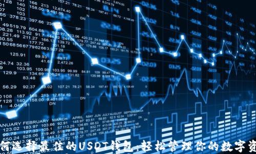 
如何选择最佳的USDT钱包：轻松管理你的数字资产