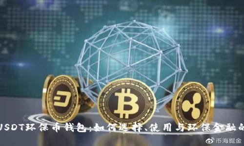 探索USDT环保币钱包：如何选择、使用与环保金融的未来