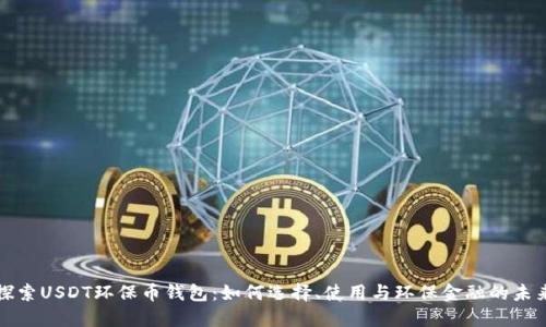 探索USDT环保币钱包：如何选择、使用与环保金融的未来