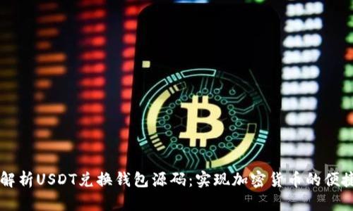 深入解析USDT兑换钱包源码：实现加密货币的便捷交易