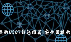 2023年最值得信赖的USDT钱包