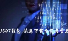 轻松获取USDT钱包：快速下