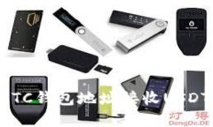 如何利用BTC钱包地址接收