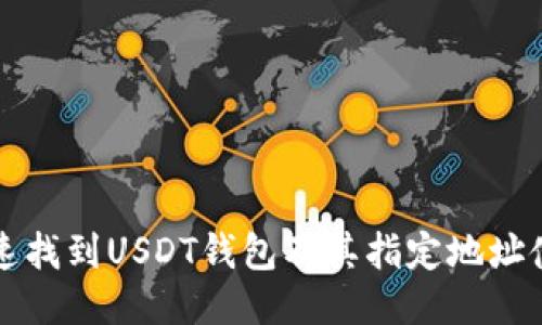 如何快速找到USDT钱包及其指定地址使用指南