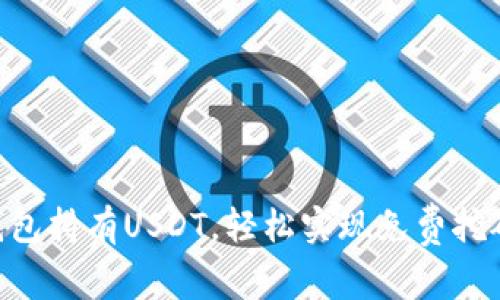 用你的钱包持有USDT，轻松实现免费挖矿的技巧!