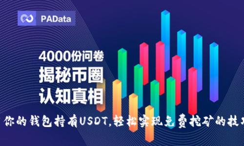 用你的钱包持有USDT，轻松实现免费挖矿的技巧!