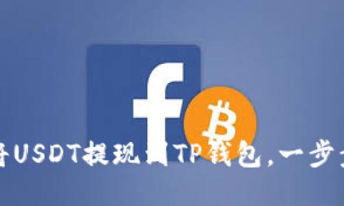 如何轻松将USDT提现到TP钱包，一步步教你操作