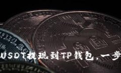 如何轻松将USDT提现到TP钱