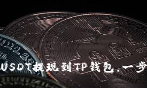 如何轻松将USDT提现到TP钱包，一步步教你操作