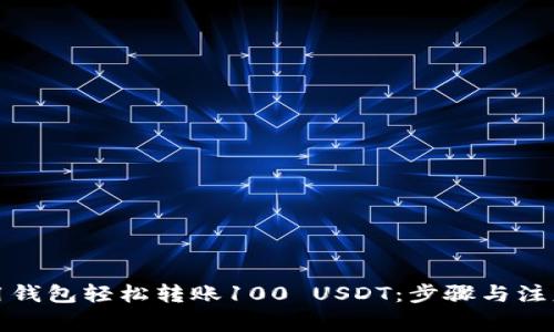 如何用钱包轻松转账100 USDT：步骤与注意事项