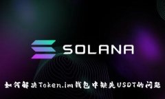 如何解决Token.im钱包中缺失