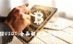 如何安全存储USDT：全面解