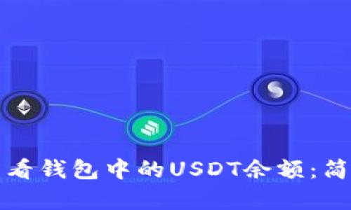 如何查看钱包中的USDT余额：简单指南