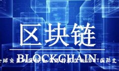 解锁全球交易的便利：如