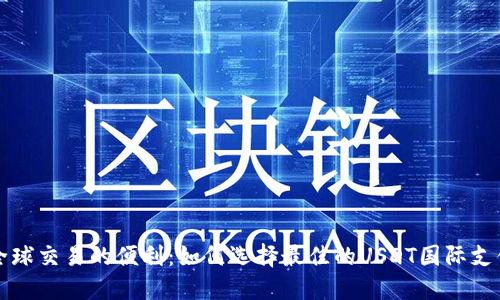 解锁全球交易的便利：如何选择最佳的USDT国际支付钱包