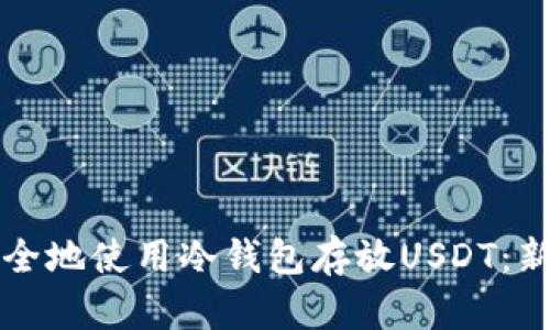如何安全地使用冷钱包存放USDT：新手指南
