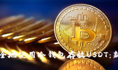 如何安全地使用冷钱包存放USDT：新手指南