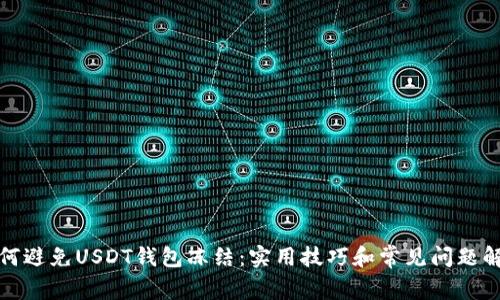 如何避免USDT钱包冻结：实用技巧和常见问题解答