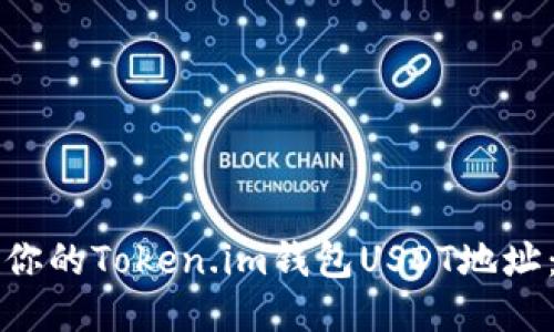 如何找到你的Token.im钱包USDT地址：快速指南