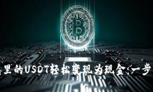 如何将钱包里的USDT轻松变现为现金：一步步教你操作