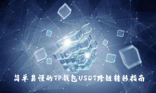 简单易懂的TP钱包USDT跨链转移指南