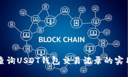 轻松查询USDT钱包交易记录的实用指南