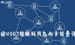 币安USDT转账到钱包的手续