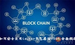 如何安全使用Ledger钱包存