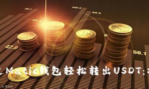 如何通过Matic钱包轻松转出USDT：操作指南