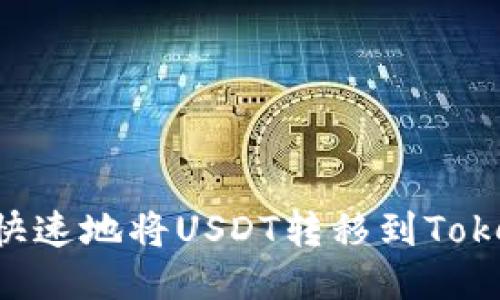 如何轻松快速地将USDT转移到Token.im钱包