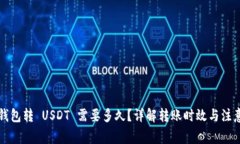 货币钱包转 USDT 需要多久