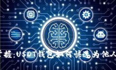 轻松掌握：USDT钱包如何快