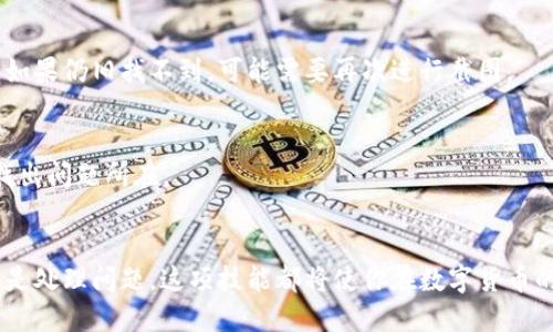    如何通过 Token.im 钱包轻松截图 USDT 交易记录  / 

 guanjianci  Token.im, USDT, 数字钱包, 截图, 加密货币  /guanjianci 

 什么是 Token.im 钱包？ 
 在这个数字货币迅速发展的时代，选择合适的钱包存储和管理资产显得尤为重要。Token.im 是一款受到广泛喜爱的钱包，它不仅支持多种数字货币，还提供了简洁友好的用户界面。无论你是数字货币新手还是老手，Token.im 都能为你提供便捷而安全的服务。该钱包支持多个平台，实现了高度的跨设备同步，无缝连接你的所有资产。 

 为什么选择 USDT？ 
 说到数字货币，USDT（泰达币）是一个非常热议的话题。作为一种稳定币，USDT 的价值与美元挂钩，避免了价格大幅波动带来的风险。这使得 USDT 成为很多交易者和投资者的优选。在 Token.im 钱包中存储 USDT，可以更好地管理你的资产，方便地进行转账、交易等操作。 

 截图 USDT 交易记录的必要性 
 有时候，我们需要保留交易记录的截图，可能是为了记录、分享或者提出问题。例如，在进行资产审计时，保留每一笔交易的证据尤为重要。此外，如果你正在进行的某个交易出现了问题，截图也能作为重要证据提交给支持团队。 

 如何在 Token.im 钱包中截图 USDT 交易记录？ 
 下面，我将详细介绍如何在 Token.im 钱包中快速截图 USDT 交易记录。这一过程其实非常简单，适合任何用户。 

h4 第一步：打开 Token.im 钱包 /h4
 首先，确保你已经下载并安装了 Token.im 钱包。打开应用程序，输入你的密码或使用生物识别功能登录到你的账户。如果你还没有注册账户，请先完成注册流程。

h4 第二步：导航到 USDT 交易记录 /h4
 登录后，进入主界面，找到你的 USDT 余额。点击 USDT 图标，将会打开 USDT 的详细信息页面。在这个页面中，你可以看到所有的交易记录，包括发送、接收和兑换的详细列表。

h4 第三步：准备截图 /h4
 一旦你在目标页面上，确保所有交易记录都是你想要截图的内容。有时候，记录可能会很长，如果只想要其中的一部分，可以在页面上做适当的调整，确保信息完整而清晰。

h4 第四步：进行截图 /h4
 不同的设备有不同的截图方式。如果你是在手机上，可以同时按住电源键和音量减键；如果是在电脑上，Windows 系统可以按下 PrtSc 键，然后粘贴到任何图像编辑软件中，因为 Mac 用户可以使用 Command   Shift   4 选择截图区域。确保将截图保存在你容易找到的位置。

h4 第五步：保存和分享截图 /h4
 截图完成后，你可以保存到本地相册或云端。需要时，可以通过社交媒体、邮件或其他通讯工具分享给朋友或者支持团队。确保在分享信息时，保护好个人隐私，不要泄露任何敏感信息。

 常见问题解答 
 在使用 Token.im 钱包和截图过程中，用户常常会遇到一些问题。下面是一些常见的问题以及其解决方法： 

h4 我如何确保我的钱包安全？ /h4
 首先，不要与任何人共享你的私钥或助记词。定期更新密码并开启双重认证，能大大提升你的账户安全性。确保 downloading 的 Token.im 是官方网站提供的版本，而不是其他来源的未知文件。 

h4 如果无法找到截图，怎么办？ /h4
 如果你在手机或电脑上无法找到之前所截取的屏幕，可以检查你的相册或“屏幕截图”文件夹，有些操作系统会自动将截图存储在特定文件夹中。如果仍旧找不到，可能需要再次进行截图。 

h4 如何处理交易出现问题的情况？ /h4
 如果在进行交易时遇到问题，首先查看交易状态，确保资金未错误发送。您可以通过截图记录交易情况，因为这些信息能帮助技术支持团队更快找出问题所在。 

 总结 
 截图 Token.im 钱包中 USDT 的交易记录，虽然看似简单，但它在管理数字资产的过程中却发挥着不可或缺的作用。无论为了记录、教育他人或是处理问题，这项技能都将使你在数字货币的世界里走得更顺。希望这篇文章能帮助到每一位用户，让我们在数字资产管理的旅程中愈加顺利！ 