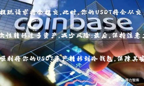 baioti如何安全高效地提现USDT到冷钱包：逐步指南/baioti
USDT, 冷钱包, 提现, 加密货币, 安全/guanjianci

什么是USDT及其用途
USDT，全名Tether，是一种与美元挂钩的稳定币，可以用来在加密货币市场中进行交易、投资或者作为存储价值的工具。由于其稳定的特性，USDT被广泛应用于交易所中的各种交易对，以及区块链技术下的金融交易。简单来说，USDT类似于数字美元，让人们在波动性较大的加密市场中寻找相对安全的避风港。

冷钱包的概念
冷钱包，也称为离线钱包，是一种不与互联网连接的加密货币存储方式。这种钱包可以是软件的形式，但通常是硬件设备如Ledger或Trezor等。由于冷钱包离线的特性，它们能够有效降低黑客攻击的风险，提供更高的安全性。对于希望在加密货币市场中长期持有资产的用户来说，冷钱包绝对是一个理想的选择。

为什么要提现USDT到冷钱包
将USDT提现到冷钱包的主要原因在于安全性。如果你的USDT存储在交易所或者热钱包中，虽然使用方便，但风险也较高。交易所经常成为黑客攻击的目标，热钱包则因常连网而面临更多安全隐患。因此，提现到冷钱包，能够让你的资产在绝大程度上避免网络威胁，保证你投资的安全。

提现USDT到冷钱包的步骤
虽然提现USDT到冷钱包的过程相对简单，但依然需要谨慎操作。以下是逐步指南，帮助你完成这一过程。

h41. 选择合适的冷钱包/h4
在提现之前，你需要选择一个适合自己的冷钱包，通常比较受欢迎的选择包括硬件钱包（如Ledger Nano S或Trezor）、纸钱包等。每种钱包都有其独特的优缺点，硬件钱包安全性高，操作简单，但成本相对较高；纸钱包虽然免费，但使用不当可能造成资产丢失。

h42. 创建和设置冷钱包/h4
一旦你选择好冷钱包，就需要按说明书进行设置。通常情况下，首先要安装相应的软件，创建你的钱包地址。在这个过程中，会生成一套公钥和私钥，务必要妥善保存私钥，因为丢失私钥意味着无法恢复你的资产。

h43. 登录交易所账户/h4
接下来，登录你存放USDT的交易所账户，比如Binance、Huobi等。确保你使用的电脑或设备是安全的，避免在公共网络进行敏感操作。

h44. 找到提现功能/h4
在交易所界面中，找到“提现”或“提币”功能，通常在资产管理或钱包功能下。点击进入相关界面，你将看到提现所需填写的信息。

h45. 输入冷钱包地址/h4
在提现页面中输入你之前创建的冷钱包的USDT地址，非常重要的一点是确保地址的准确性，任何错误都可能导致资产的丢失。建议复制粘贴地址，以防手动输入出错。

h46. 确定提现数量/h4
输入你希望提现的USDT数量。注意交易所通常会有最低提现限制，确保你的提现金额符合交易所的规定。同时也考虑到网络交易手续费，留出一定的金额作为手续费是个好主意。

h47. 完成提现/h4
确认所有信息无误后，点击“确认提现”。通常交易所会要求进行二次身份验证，例如发送验证码到你的注册邮箱或手机。完成验证后，提现请求将会提交。此时，你的USDT将会从交易所转移到你的冷钱包中。

注意事项与小提示
在提现的过程中，有几个关键要点需要特别注意：首先，确保冷钱包的安全性，建议定期检查钱包的状态；其次，尽量分批提现，避免一次性转移过多资产，减少风险；最后，保持注意力集中，确保每一步都仔细完成。

总结
将USDT提现到冷钱包是提高资产安全性的重要措施。虽然过程简单，但在每一个细节上都需要谨小慎微。通过上述步骤，你应该能够顺利将你的USDT资产转移到冷钱包，保障其安全。总之，在加密货币的世界里，安全始终是第一位的，合理选择存储方式和操作手法，能为你的投资之旅增添一层保护。 

希望上述指南对你有所帮助，如有其他问题或疑惑，欢迎随时咨询相关信息。