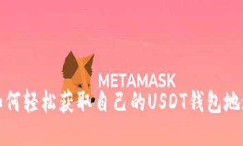 如何轻松获取自己的USDT钱包地址