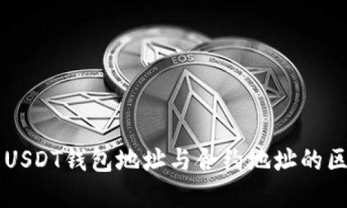 深入了解USDT钱包地址与合约地址的区别与关系