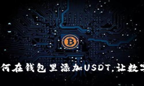 轻松掌握：如何在钱包里添加USDT，让数字交易更顺畅