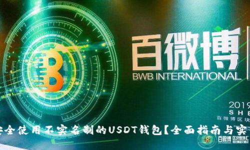 如何安全使用不实名制的USDT钱包？全面指南与实用技巧
