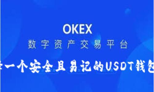 如何选择一个安全且易记的USDT钱包用户名？