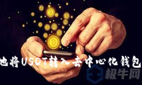 如何高效地将USDT转入去中心化钱包：完整指南