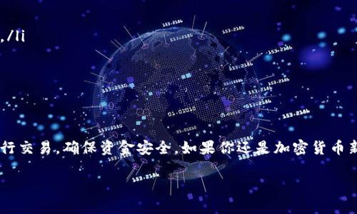 titlesLedger 钱包如何安全接收 USDT 的详细指南/titles  
Ledger钱包, 接收USDT, 虚拟货币, 钱包安全, 加密资产/guanjianci  

什么是 Ledger 钱包？  
Ledger 钱包是一款备受欢迎的硬件钱包，专门用于安全管理各种虚拟货币，包括比特币、以太坊和稳定币等。它能为用户提供较高的安全性，因为与软件钱包相比，硬件钱包将私钥存储在离线环境中，极大地降低了被黑客攻击的风险。Ledger 钱包的用户界面友好，便于新手使用，也适合高级用户进行更复杂的交易。  

USDT 是什么？  
USDT，全名为 Tether，是一种与美金1:1挂钩的稳定币。这意味着1个USDT价值约等于1美元。USDT在加密货币交易中广泛使用，特别是用于交易中的对冲和流动性管理。它的引入使得数字资产的交易变得更加简单和方便，因为它的价值相对稳定，能够减少交易过程中的波动风险。  

Ledger 钱包可以接收 USDT 吗？  
当然可以！Ledger 钱包支持多种加密货币，包括 USDT。用户可以通过 Ledger Live 应用程序轻松地管理自己的 USDT 收入和支出。适合那些希望将自己的数字资产安全存储，并对交易有更高控制权的用户。  

如何在 Ledger 钱包中接收 USDT？  
接收 USDT 其实非常简单，只需按照以下几个步骤操作即可：  
ol  
listrong连接钱包：/strong首先，用 USB 数据线将 Ledger 钱包连接到电脑上，确保钱包的电源是开启的。/li  
listrong打开 Ledger Live 应用：/strong下载安装并打开 Ledger Live 应用程序。如果你还没有账号，可以根据提示创建一个新账户。/li  
listrong选择账户：/strong在 Ledger Live 中，点击左侧的“账户”选项，选择你要接收 USDT 的以太坊（ERC20）账户。USDT 是基于以太坊的代币，因此需要在以太坊的网络上进行接收。/li  
listrong获取接收地址：/strong点击“接收”按钮，Ledger Live 会生成一个唯一的接收地址。这就是你需要分享给付款方的地址。确保你在扫描或复制时没有错误，以避免资金丢失。/li  
listrong确认地址：/strong在发送方发起转账之前，务必再次确认接收地址是否正确。在 Ledger 钱包的显示屏上也会有相应的地址显示，你可以与 Ledger Live 上的地址进行比对。/li  
listrong完成交易：/strong付款方使用你的接收地址发送 USDT，很快你就会在 Ledger Live 里看到相应的到账通知了。/li  
/ol  

安全注意事项  
虽然 Ledger 钱包的安全性相对较高，但是在使用中仍需保持警惕：  
ul  
listrong不要泄露私钥：/strong无论何时都不要与任何人分享你的私钥或恢复助记词。任何人拥有这些信息都可以完全控制你的资产。/li  
listrong谨防钓鱼网站：/strong确保登录 Ledger Live 官网，避免访问未经验证的网站，以免被钓鱼./li  
listrong保持软件更新：/strong定期检查 Ledger Live 和钱包的固件更新，安装最新版本以提升安全性。/li  
listrong使用强密码：/strong设置强密码并定期更换，进一步提高账户安全性。/li  
/ul  

使用 Ledger 钱包的优点  
使用 Ledger 钱包接收 USDT 的好处多多，除了安全性高外，你还可以享受到：  
ul  
listrong多币种支持：/strong除了 USDT，Ledger 钱包还支持多种主流加密货币以及 ERC20 代币，方便用户在同一个地方管理多种资产。/li  
listrong简单易用：/strongLedger Live 的用户界面使得操作变得非常简单，即便是新手用户也能快速上手。/li  
listrong备份和恢复：/strongLedger 提供备份恢复功能，即使你的钱包丢失或损坏，也能通过助记词轻松恢复资产。/li  
/ul  

总结  
总的来说，Ledger 钱包不仅支持接收 USDT，还能为用户提供最为安全的资产存储选择。用户可以轻松地管理自己的加密资产，随时随地进行交易，确保资金安全。如果你还是加密货币新手，不妨多了解下如何使用 Ledger 钱包，一旦上手，你会发现其便捷之处。记住安全第一，确保自己的数字资产得到妥善的保管和管理。  

想要进一步了解 Ledger 钱包的功能或使用技巧吗？欢迎继续关注我们的后续文章，保持你的加密资产安全无忧。