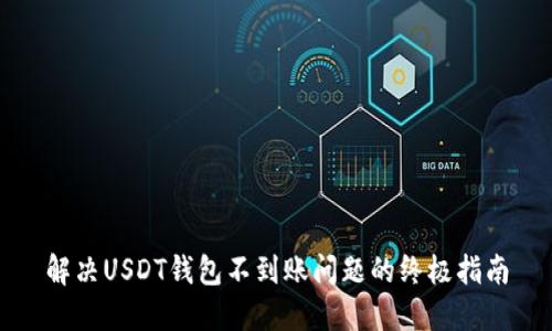 解决USDT钱包不到账问题的终极指南